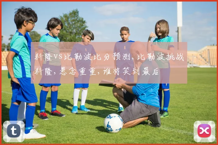科隆vs比勒波比分预测,比勒波挑战科隆,悬念重重,谁将笑到最后
