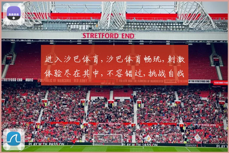 进入沙巴体育,沙巴体育畅玩,刺激体验尽在其中,不容错过,挑战自我