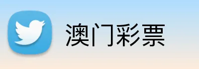 澳门彩票 logo